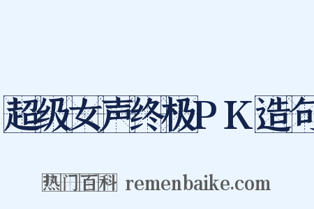 超级女声终极PK造句是什么意思的图片